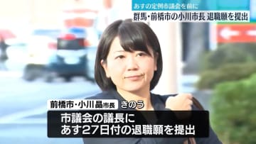 既婚男性とホテル問題　群馬・前橋市の小川市長が退職願を提出