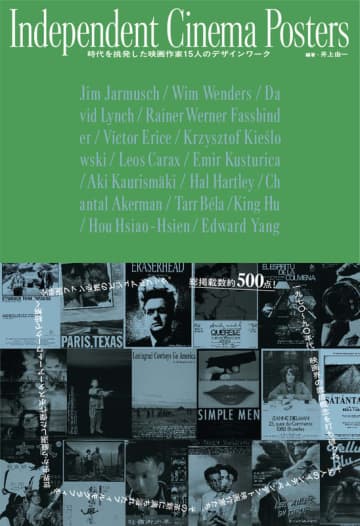 『Independent Cinema Posters 時代を挑発した映画作家 15 人のデザインワーク』11 月 26 日（水）発売