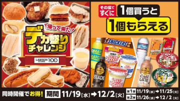 お値段そのままでサイズアップした、びっくりサイズのチキンカツをドーン「びっくり！チキンカツ弁当」、固め食感の「デカ盛りプリン」など7品! ローソンストア100の「デカ盛りチャレンジ」第2弾が本日26日(水)から開催