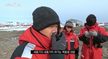 食糧不足の南極基地で“料理ロケ”強行、現地の備蓄食材を消費…韓国バラエティが「迷惑番組」と批判殺到