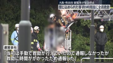 落雷によるシステム故障か…観覧車が緊急停止　9時間後に全員救助　消防通報は停止から約3時間半後