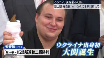 安青錦「さらに上を目指して」　ウクライナ出身初の大関昇進
