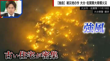 【独自】大分の大規模火災 高齢者の命を救った“田舎特有の避難” 「家がぺっちゃんこに…」住民の悲痛な声