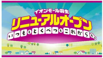 イオンモール、埼玉県羽生市の「イオンモール羽生」を今秋から順次リニューアルオープン