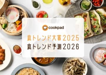 今年を象徴する料理と来年注目の料理をクックパッドが大発表！「食トレンド大賞2025・食トレンド予測2026」