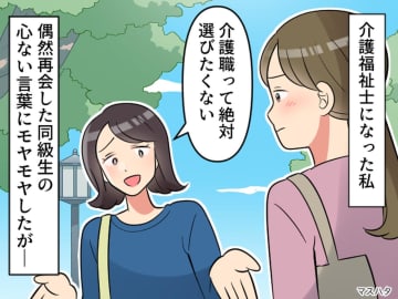 「大学出たのに、介護職！？ 私なら選ばない」心ない一言に絶句 → 救ってくれたのは『利用者さん』だった