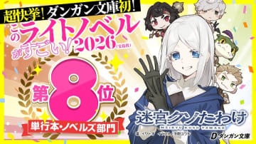 このライトノベルがすごい！2026：『迷宮クソたわけ』単行本・ノベルズ部門で8位に選出　ダンガン文庫初のランクイン