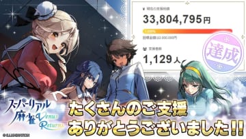 「スーパーリアル麻雀 Venus Returns」クラウドファンディングプロジェクトで3,380万円達成！ 達成率1,690%で終了