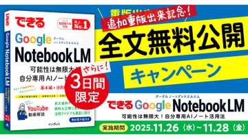 インプレス、「できるGoogle NotebookLM」を全文無料公開。3日間限定