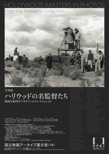 【国立映画アーカイブ】展覧会「写真展 ハリウッドの名監督たち 映画芸術科学アカデミーのコレクションより」開催