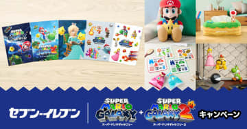 セブン‐イレブンで「スーパーマリオギャラクシー + スーパーマリオギャラクシー 2」のクリアファイルがもらえるキャンペーンが実施！一番くじも発売