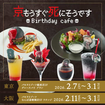 DIR EN GREY・京、自身の誕生日を記念したカフェ『京もうすぐ死にそうですBirthday cafe』を2026年2月に開催