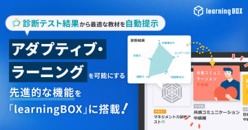 クラウド型eラーニングシステム「learningBOX」、診断テスト結果に基づく教材の自動提示機能を拡充