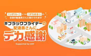 アース製薬、ブラックフライデーに合わせて全国の配達員に“デカい感謝”を伝えるキャンペーン