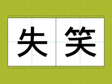 「こんな意味だろう」と思い込んでない？　誤用されやすい言葉3選で『日本語力』をチェック！