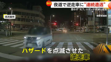 逆走車に“連続遭遇”「アホちゃうか」あわや正面衝突も　「本当にあ然」ハザード点滅で逆走する“高齢ドライバー”も