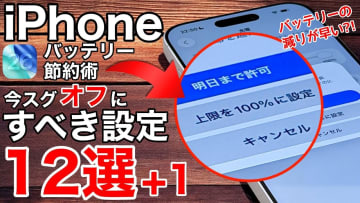 「iPhoneバッテリー節約術」オフにすべき設定12選+1【iOS 26対応】＜みずおじさん＞