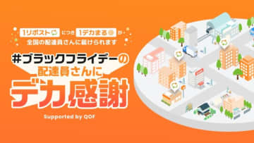 ブラックフライデーを走る配達員を応援！ アース製薬「デカまる」1万個寄付キャンペーンがスタート