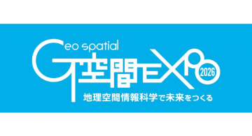 最新の地理空間情報を発信、「Ｇ空間EXPO2026」が2026年1月28日に開幕