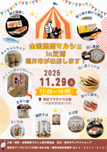 東京で福井の味が楽しめる！北陸新幹線開業後も熱い！港区「全国連携マルシェin芝浦」に福井市が11/29出店！焼き鯖寿司や越前蕎麦をGETせよ！