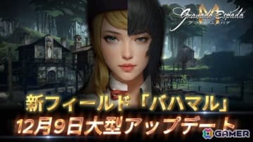 「グラナド・エスパダM」新フィールド「バハマル」実装アップデートが12月9日に実施！新たなモンスターや206個のメインクエストが追加