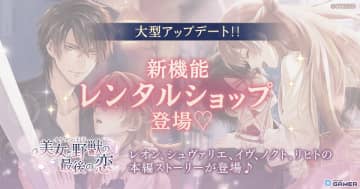 「イケメン王子」メインストーリーを“レンタル”できる新機能「レンタルショップ」実装！