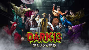 前田拳太郎、八木将康、橘ケンチが『DARK13 踊るゾンビ学校』に出演決定　メインビジュアルも解禁【コメントあり】