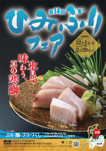 各店自慢のぶり料理を楽しめる ◆ 「第１４回ひみぶりフェア」を開催します◆