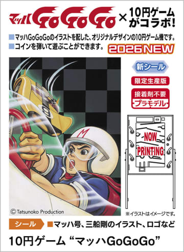 ハセガワ、プラモデル「10円ゲーム “マッハGoGoGo”」を2026年2月28日ごろ発売