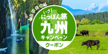 九州7県の対象宿が1泊につき最大4000円引き。近畿日本ツーリストで「にっぽん旅九州キャンペーン」