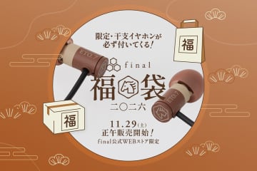 final、2026年福袋を11/29から販売。最高100万円／全19種、「干支イヤホン」も同梱