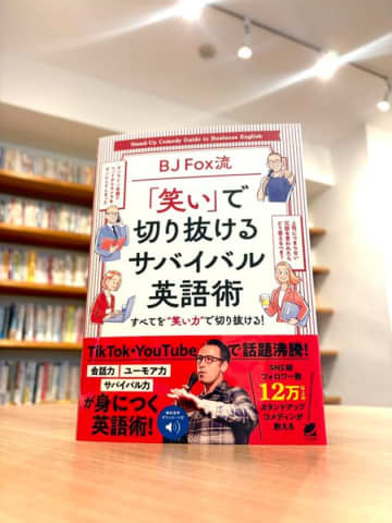 “笑って学べる”英語の新定番！SNS・メディアで話題のスタンダップコメディアンによる英語学習書　『BJ Fox流「笑い」で　切り抜けるサバイバル英語術』11月20日発売
