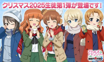 「ガルパン 戦車道大作戦！」クリスマス2025第1弾登場！みほ・ダージリン・ミカら★5新生徒追加