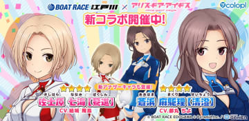 「アリス・ギア・アイギス」×「BOAT RACE江戸川」コラボ開催！七海＆麻駆理の新アナザーが登場