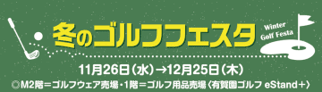 【小田急百貨店新宿店】プロゴルファーと交流ができる『冬のゴルフフェスタ』が11月26日より開催！ブラックフライデー企画も
