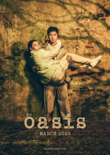 イ・チャンドン監督の傑作映画「oasis」世界初の舞台化が決定！主演はSUPER EIGHT 丸山隆平…2026年3月より上演