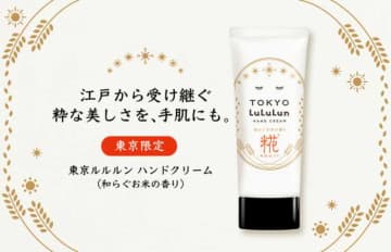 【旅するルルルン】東京限定“和らぐお米の香り”の新ハンドクリームが登場！