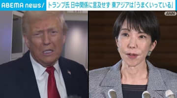 トランプ大統領、日中関係に言及せず 東アジアは「うまくいっている」