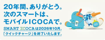 スマートICOCA、クイックチャージを26年10月終了　モバイルICOCA移行促進