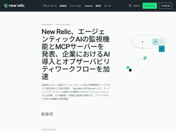 New Relic、エージェンティックAIの監視機能とMCPサーバーの提供を発表
