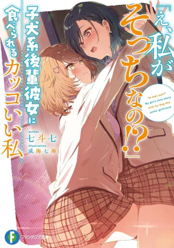 『「え、私がそっちなの!?」子犬系後輩彼女に食べられるカッコいい私』発売を記念したボイスドラマが公開