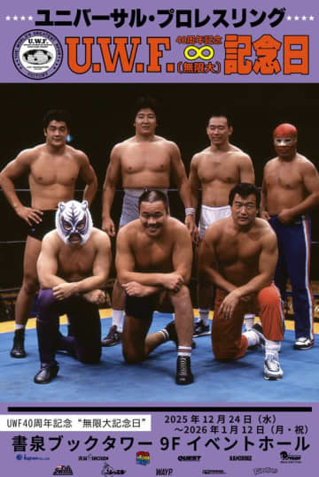 「ＵＷＦ」４０周年記念イベント“無限大記念日”を秋葉原で開催　１２月２４日～１月１２日