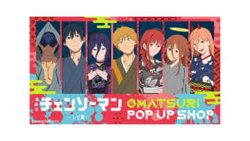 デンジ、レゼ、マキマたちが着物姿に　劇場版『チェンソーマン レゼ篇』POP UP SHOPが渋谷で開催