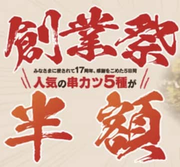 串カツ田中が17周年！12/1から5日間限定で「串カツ牛・豚・紅しょうが」など人気串5種が半額に！総額1,000円以上で超お得！