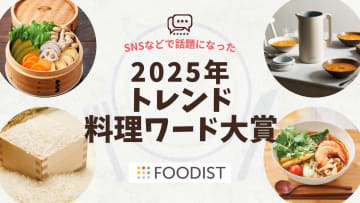 2位は備蓄米、1位は話題のあの料理？2025年「トレンド料理ワード大賞」発表！