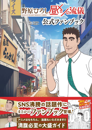 ファンが喜ぶ情報が満載「野原ひろし 昼メシの流儀 公式ファンブック」を12月23日発売