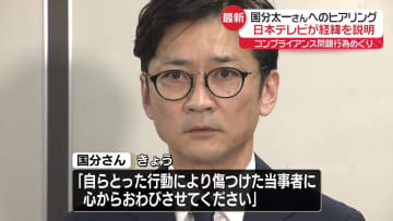 「心よりおわび」国分太一さん　コンプライアンス問題行動めぐり　人権救済申し立て巡り会見　日本テレビはヒアリング経緯を説明