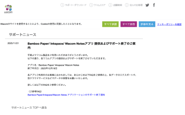 ワコムのノートアプリ「Bamboo Paper」「Inkspace」「Wacom Notes」がサービス終了へ／今のうちにコンテンツを保存しておこう