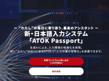 ATOK、月330円のプラン廃止　月660円の「プレミアム」に一本化　2月から