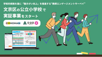 カモマン、働きがい・働きやすさを可視化する「教師エンゲージメントサーベイ」の実証を文京区の公立小学校で開始